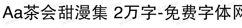 Aa茶会甜漫集 2万字字体转换